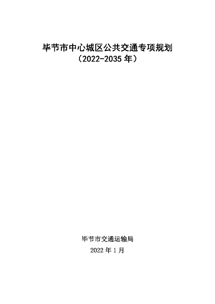 毕节市中心城区公共交通专项规划（2022－2035年）