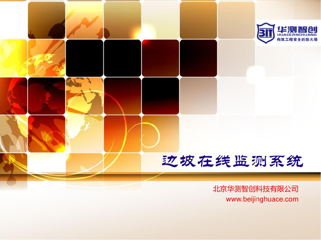 边坡在线监测系统