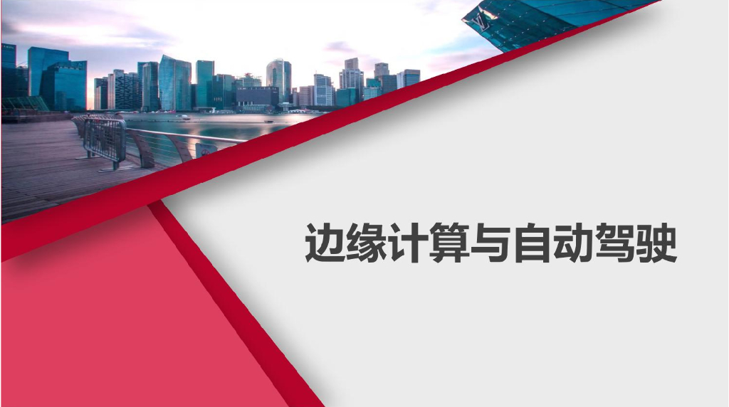 边缘计算与自动驾驶 2019