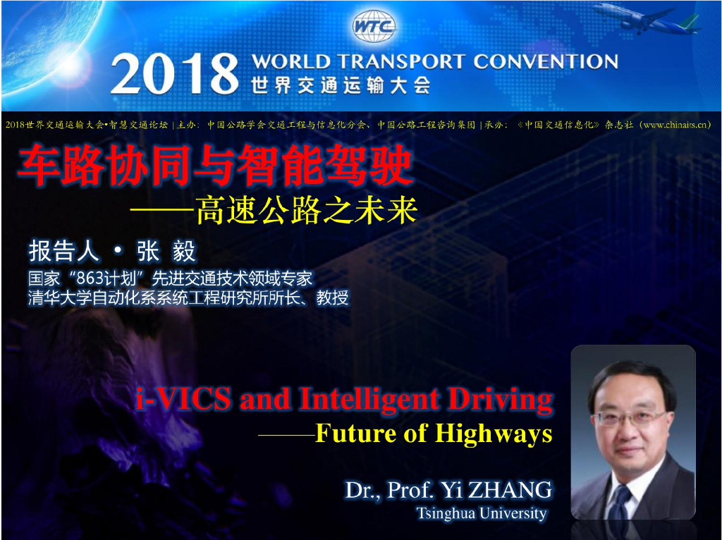 车路协同与智能驾驶-高速公路之未来