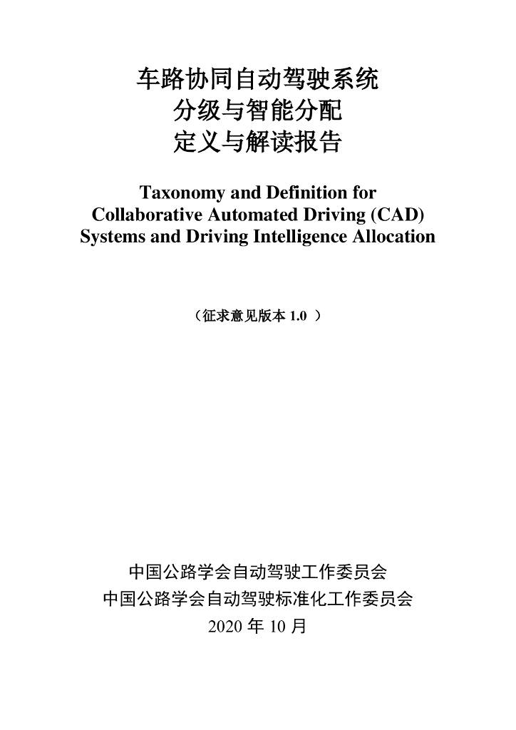 车路协同自动驾驶系统分级与智能分配定义与解读报告