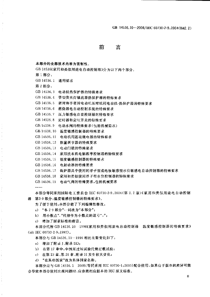 GB 14536.10-2008 标准预览