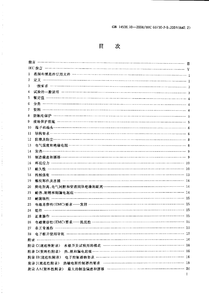 GB 14536.10-2008 标准预览