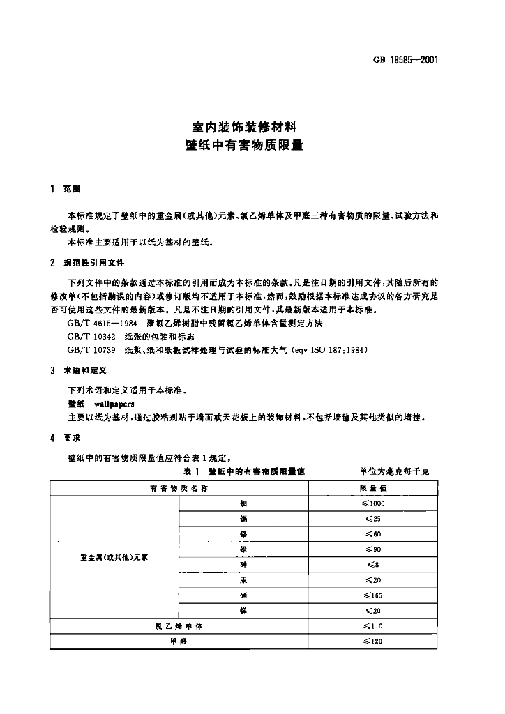 GB 18585-2001 标准预览
