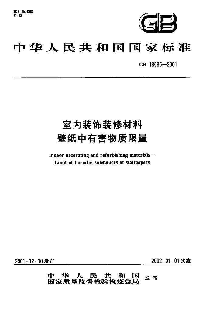 GB 18585-2001 标准预览