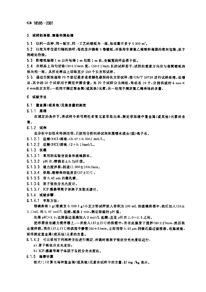 GB 18585-2001 标准预览