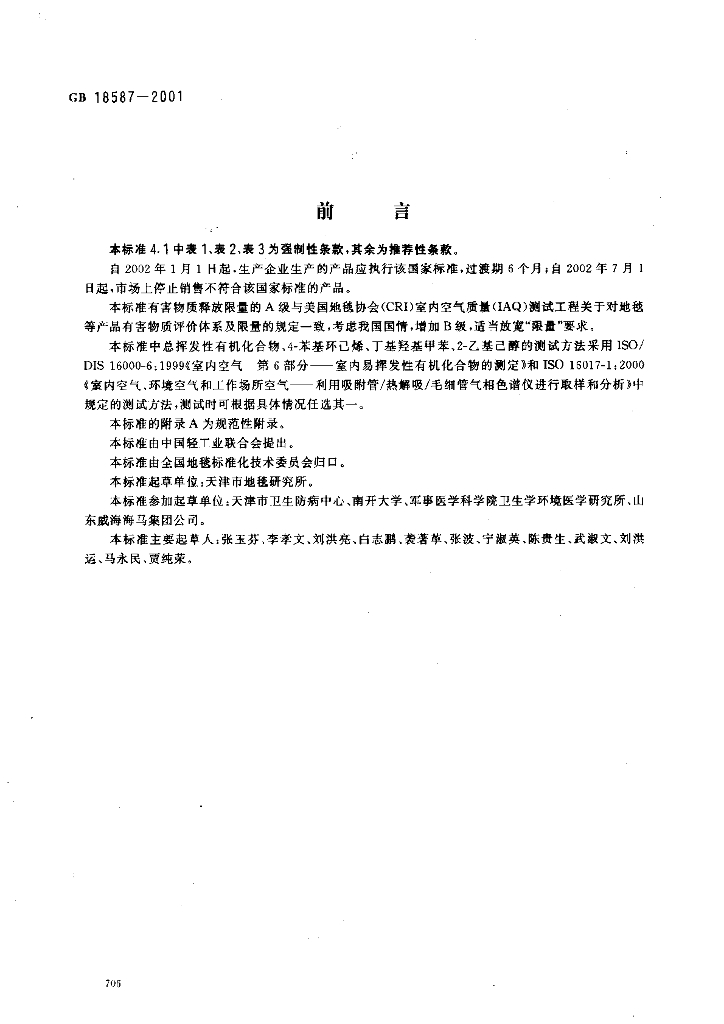 GB/T 18587-2001 标准预览