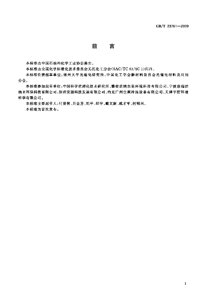 GB/T 23761-2009 标准预览