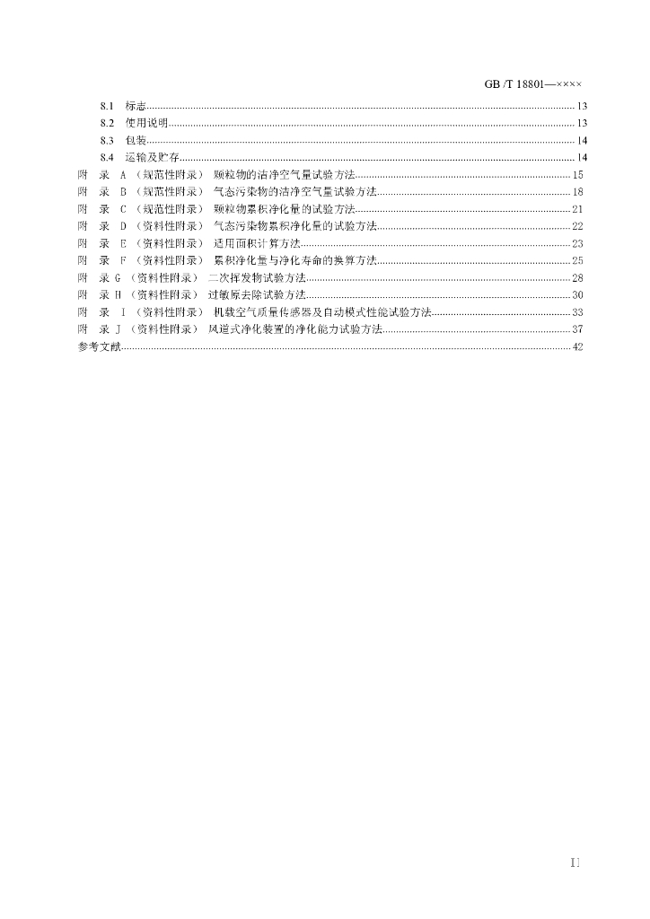 GB/T 18801-2019 标准预览