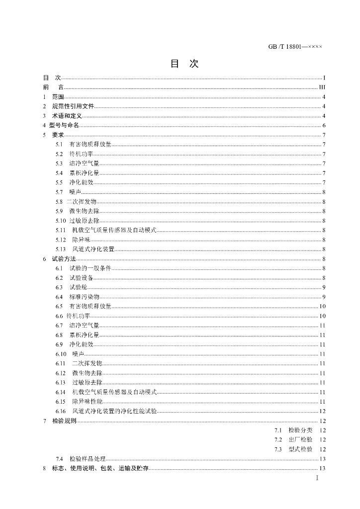 GB/T 18801-2019 标准预览