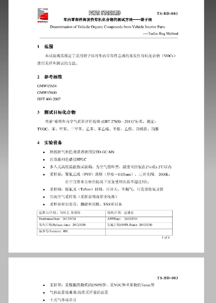 TS-BD-003 车内零部件挥发性有机化合物的测试方法-袋子法
