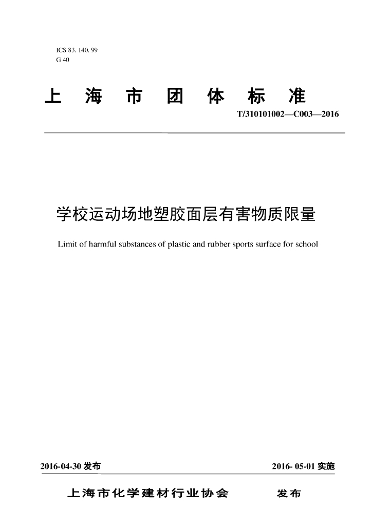T/310101002-C003-2016 标准预览