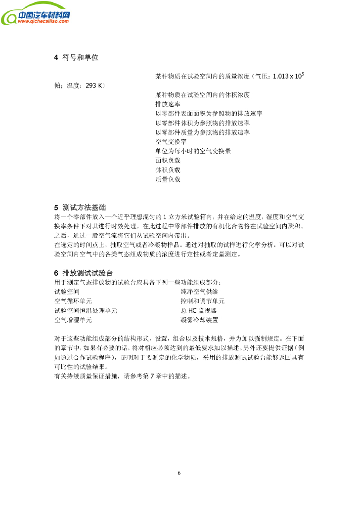 VDA276 汽车内饰件VOC测试气候箱法_第6页