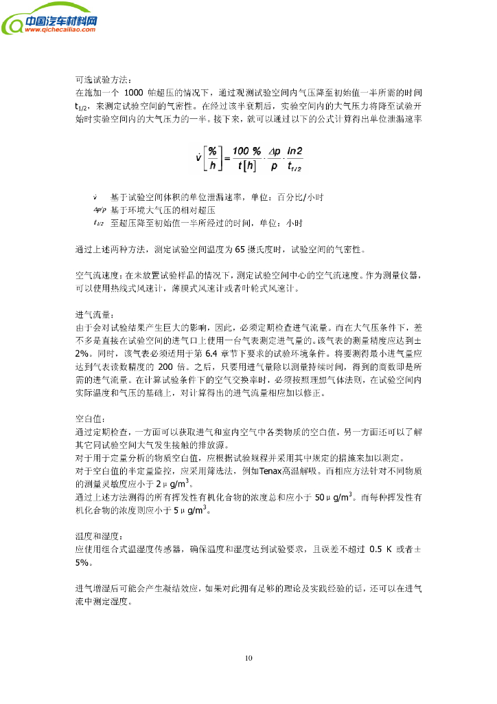 VDA276 汽车内饰件VOC测试气候箱法_第10页