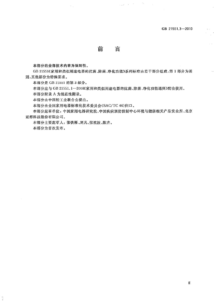 GB 21551.3-2010 标准预览
