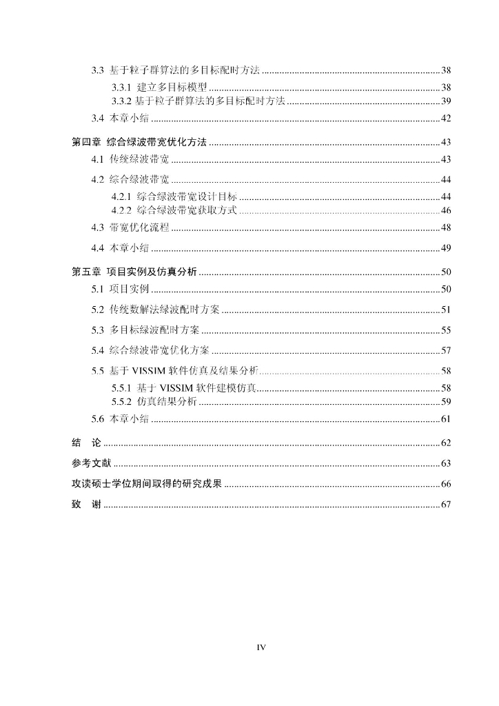 城市干道绿波带配时方法研究_第7页