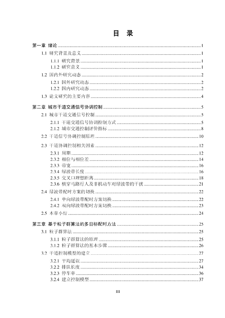 城市干道绿波带配时方法研究_第6页