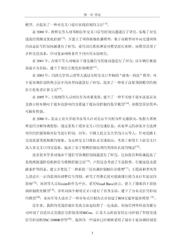 城市干道绿波带配时方法研究_第10页