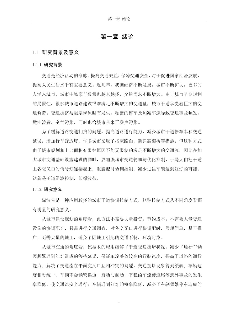 城市干道绿波带配时方法研究_第8页