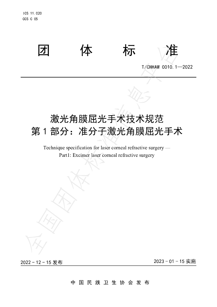 T/CNHAW 0010.1-2022 标准预览