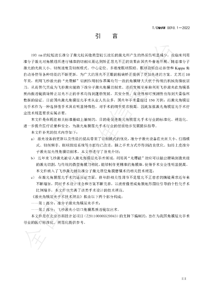 T/CNHAW 0010.1-2022 标准预览