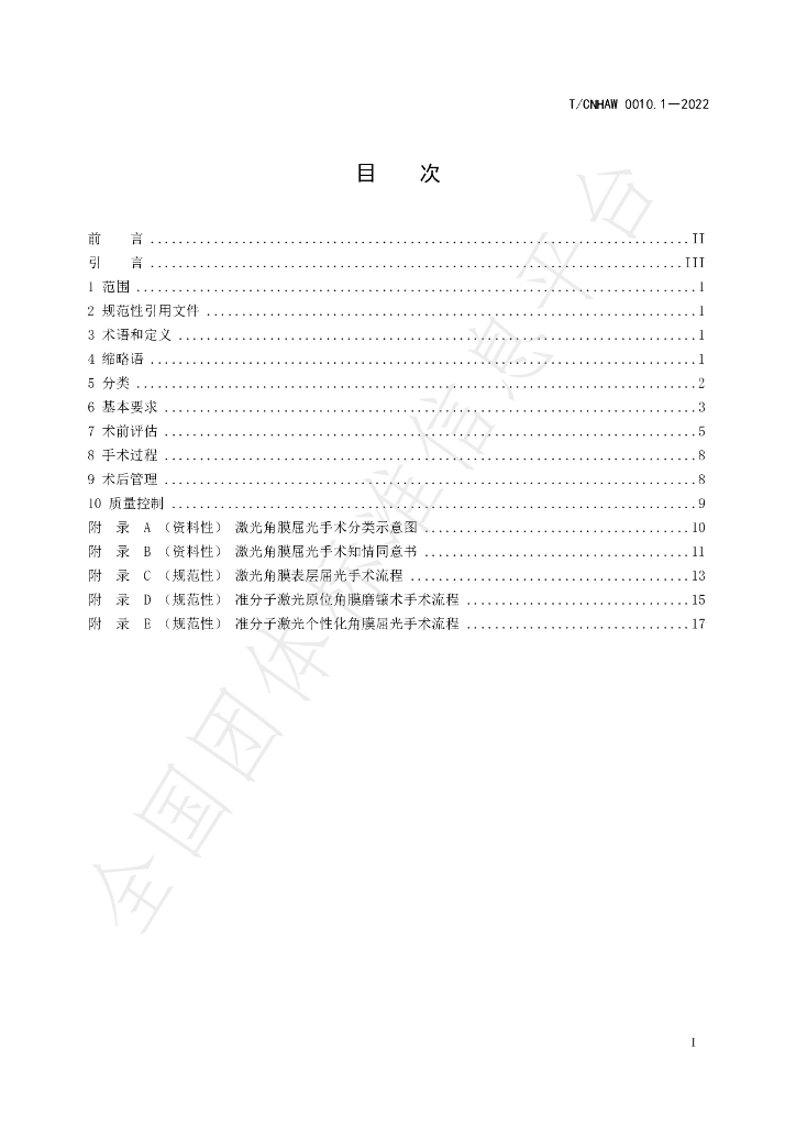 T/CNHAW 0010.1-2022 标准预览