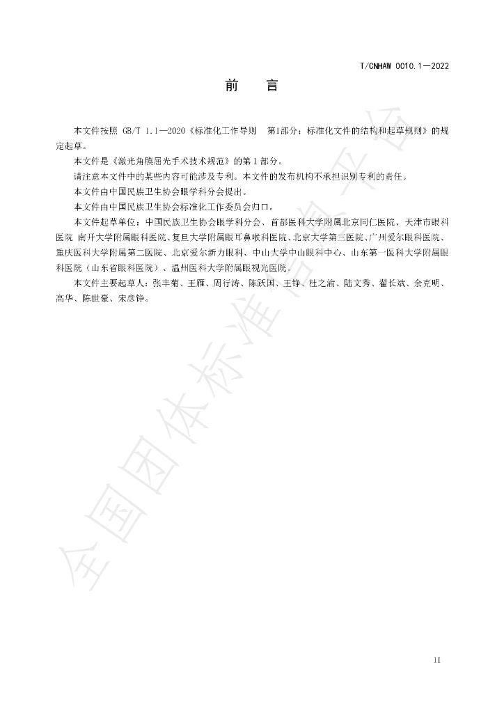 T/CNHAW 0010.1-2022 标准预览