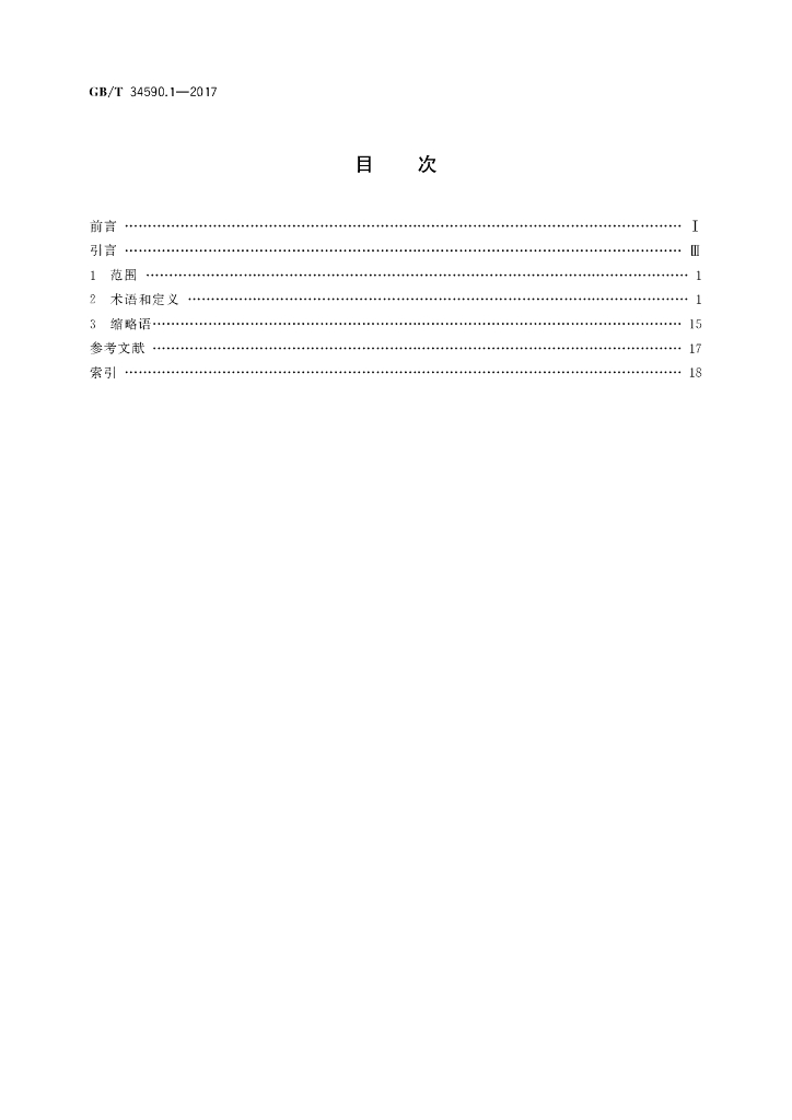 GB/T 34590.1-2017 标准预览