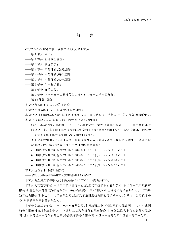 GB/T 34590.3-2017 标准预览