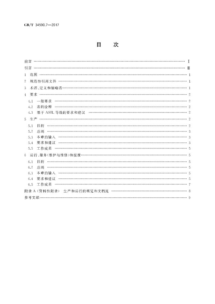 GB/T 34590.7-2017 标准预览