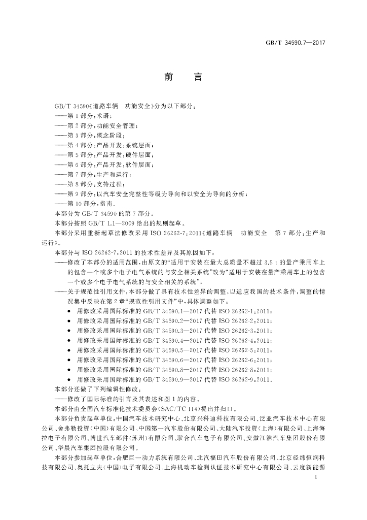GB/T 34590.7-2017 标准预览