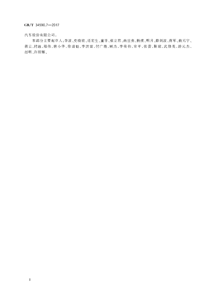 GB/T 34590.7-2017 标准预览
