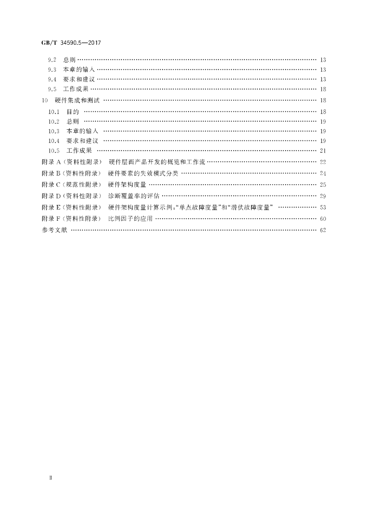 GB/T 34590.5-2017 标准预览