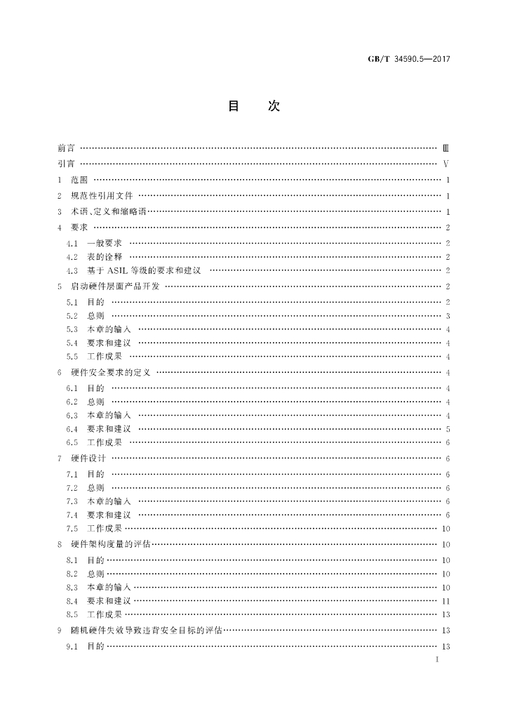 GB/T 34590.5-2017 标准预览