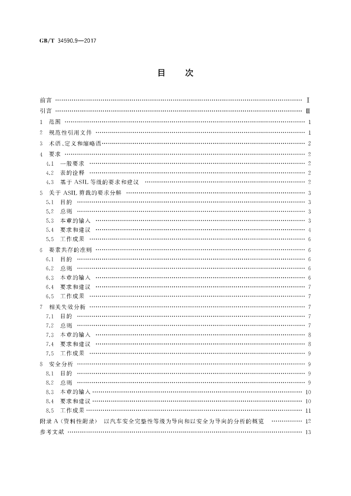GB/T 34590.9-2017 标准预览