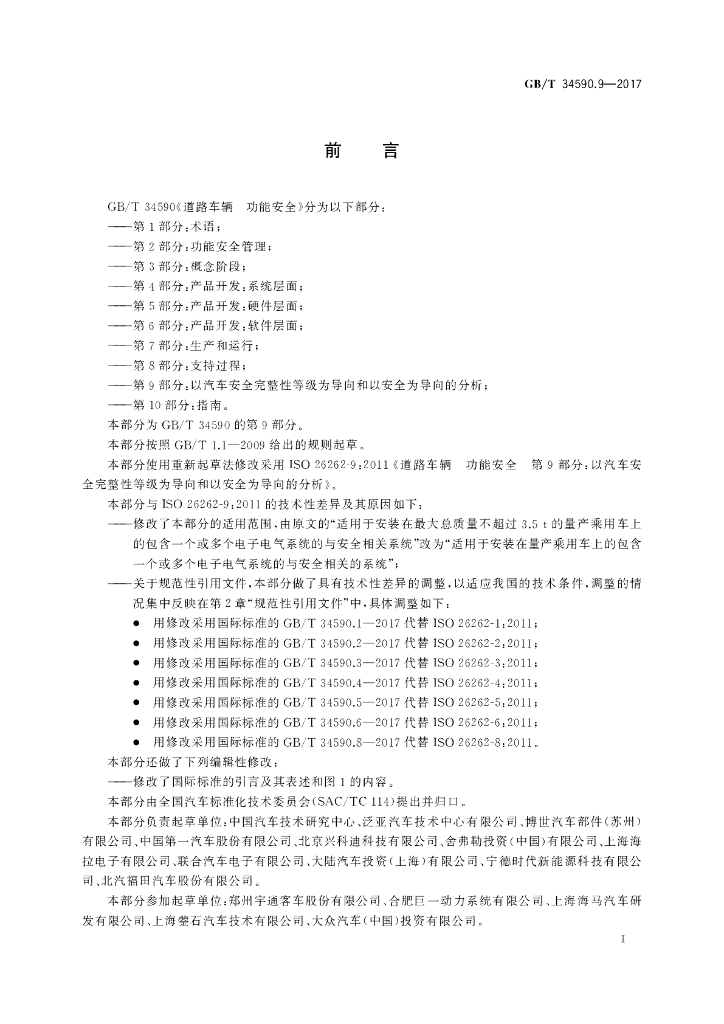 GB/T 34590.9-2017 标准预览