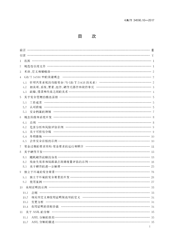 GB/T 34590.10-2017 标准预览