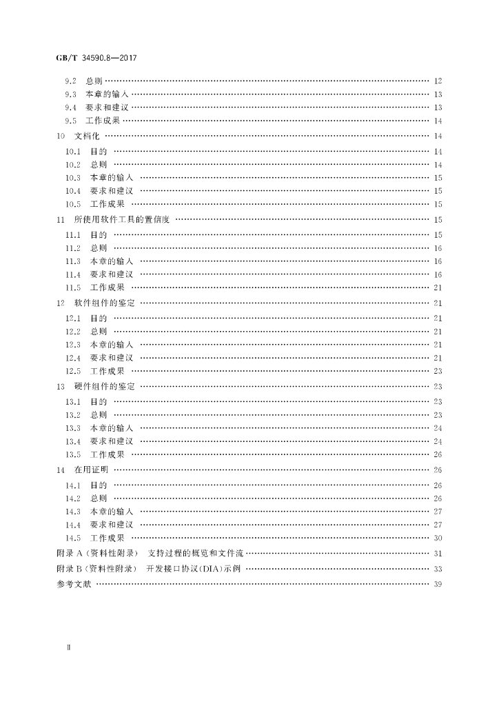 GB/T 34590.8-2017 标准预览