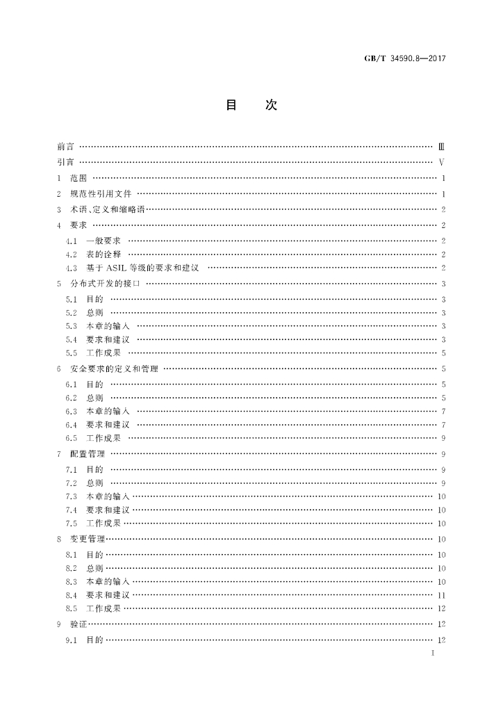 GB/T 34590.8-2017 标准预览