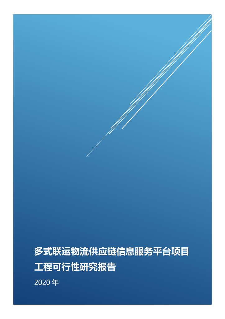 iTSTech：多式联运物流供应链信息服务平台工可报告