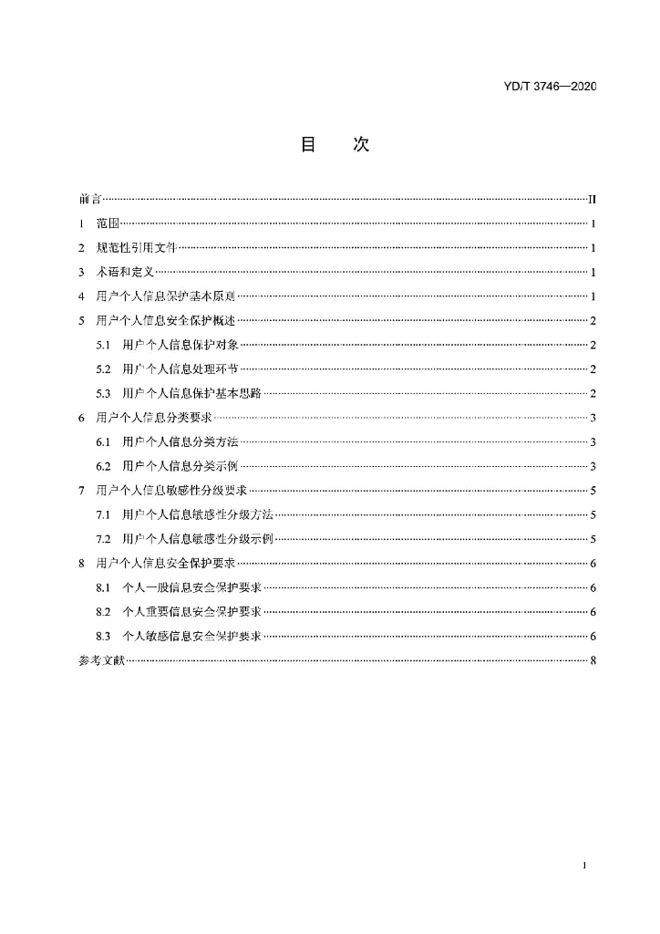 YD/T 3746-2020 标准预览