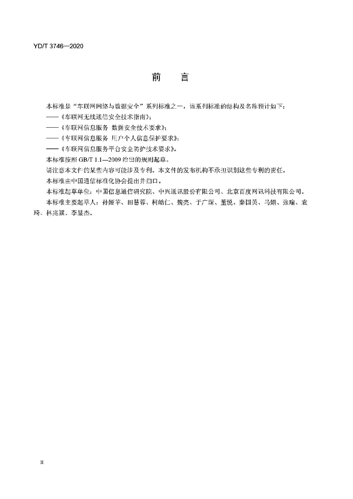 YD/T 3746-2020 标准预览