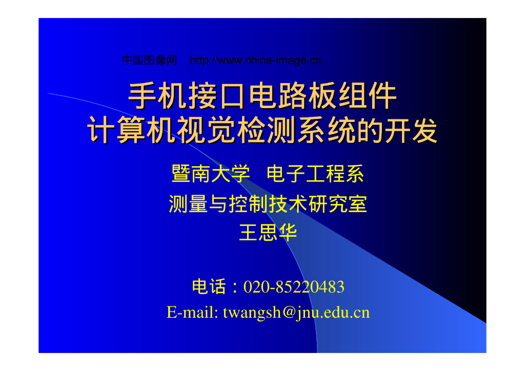 机器视觉工程应用项目-VisionChina深圳研讨会演讲PPT