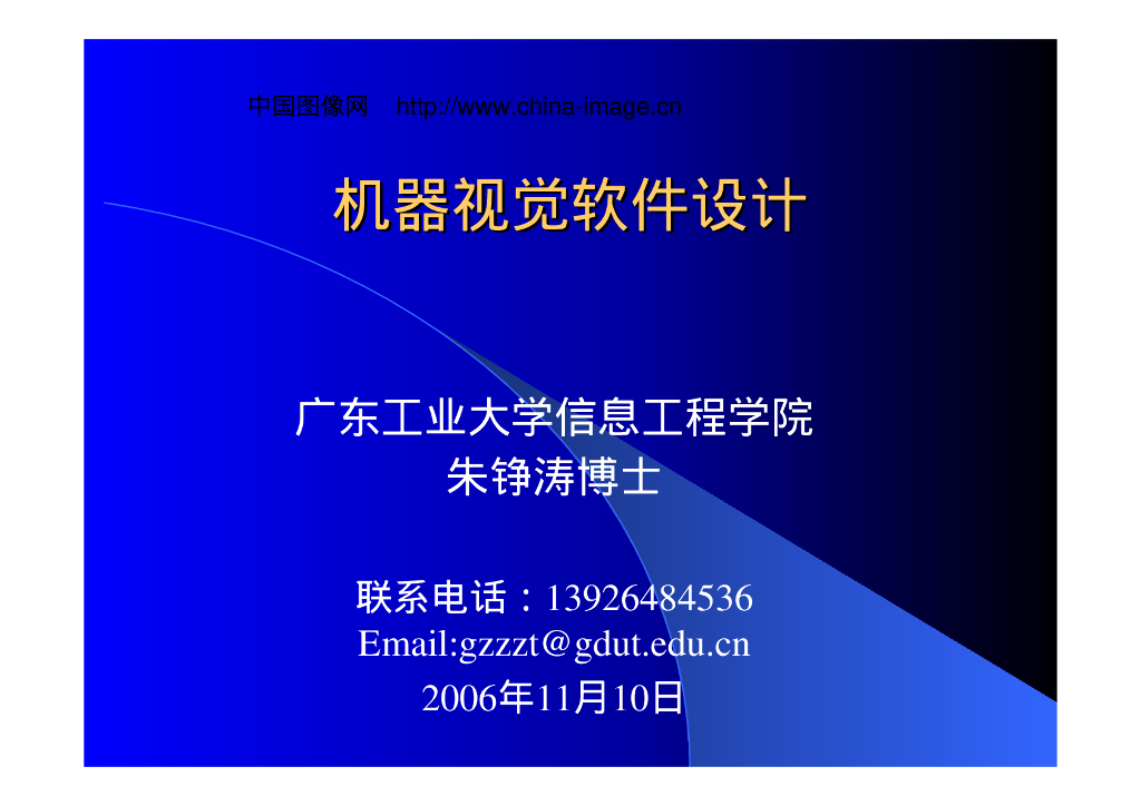 机器视觉软件-VisionChina深圳研讨会演讲PPT