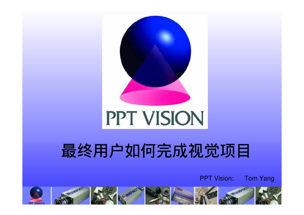VisionChina深圳研讨会演讲PPT-Tom