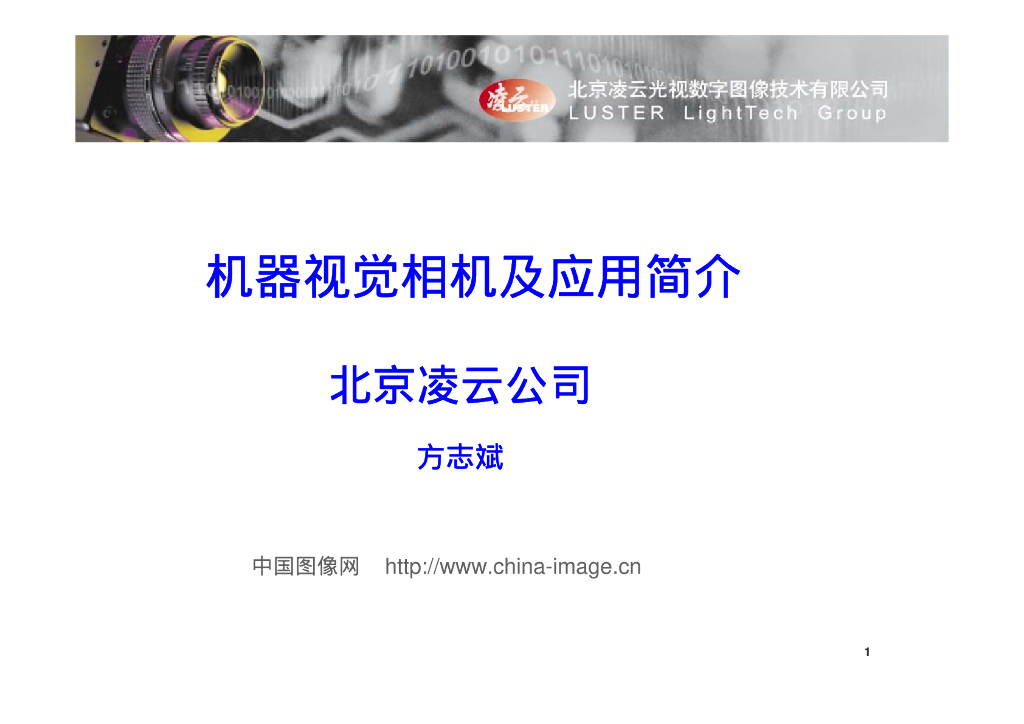 相机及应用简介-VisionChina深圳研讨会演讲PPT