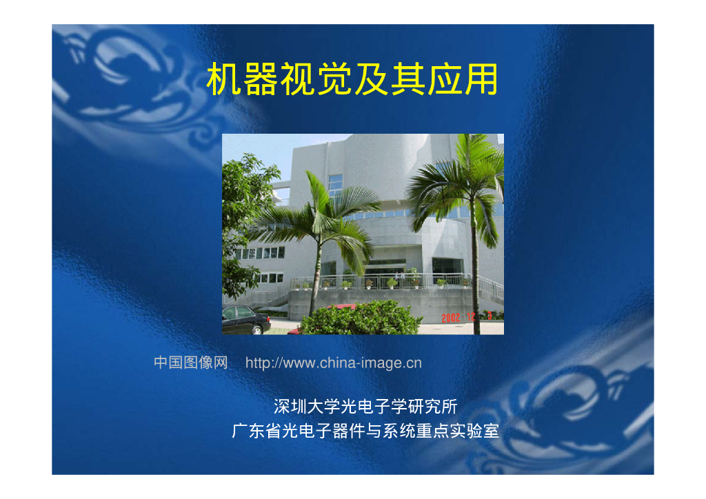 机器视觉及其应用-VisionChina深圳研讨会演讲PPT