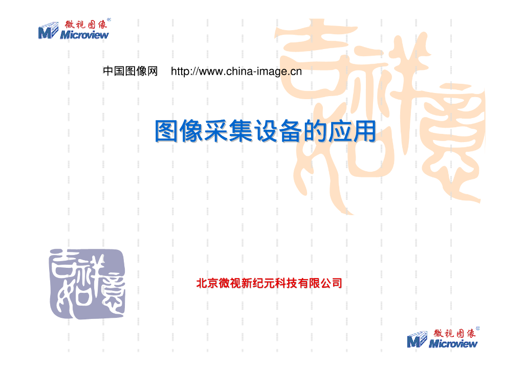 采集卡电子行业应用-VisionChina深圳研讨会演讲PPT