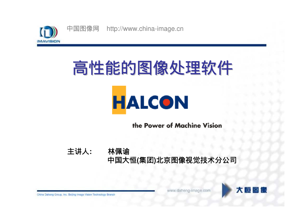Halcon总体介绍-VisionChina深圳研讨会演讲PPT
