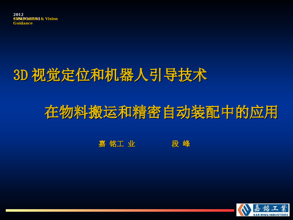 3D视觉定位和机器人引导技术在物料搬运和精密自动装配中的应用——段峰